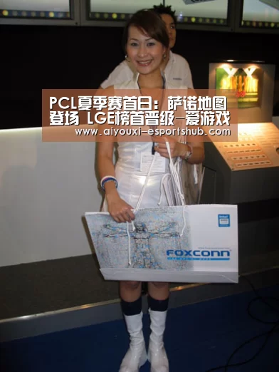 PCL夏季赛首日：萨诺地图登场 LGE榜首晋级-爱游戏综合娱