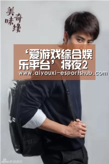 ‘爱游戏综合娱乐平台’将夜2什么时候播出？寒假跨年巨制王鹤棣