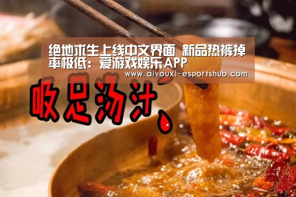 绝地求生上线中文界面 新品热裤掉率极低：爱游戏娱乐APP