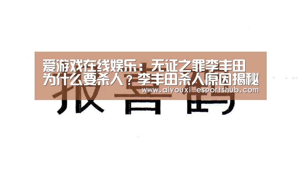 爱游戏在线娱乐：无证之罪李丰田为什么要杀人？李丰田杀人原因揭