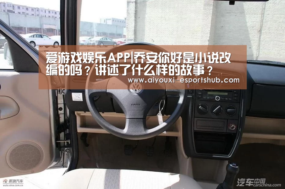 爱游戏娱乐APP|乔安你好是小说改编的吗？讲述了什么样的故事