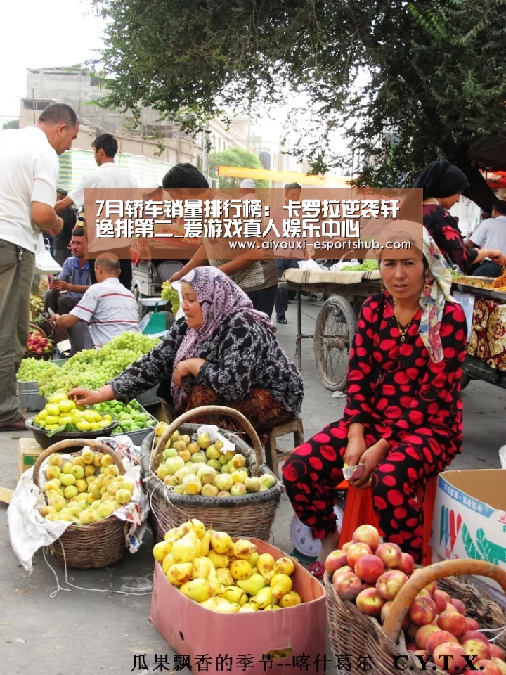 7月轿车销量排行榜：卡罗拉逆袭轩逸排第二_爱游戏真人娱乐中心