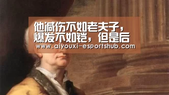 他减伤不如老夫子，爆发不如铠，但是后期只有吕布能与之一战！-