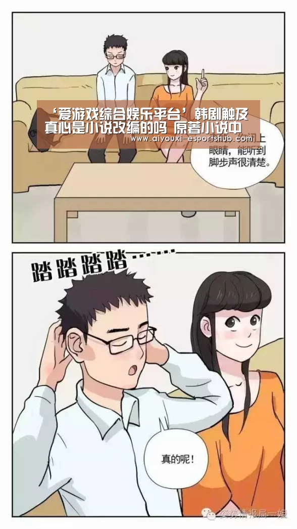 ‘爱游戏综合娱乐平台’韩剧触及真心是小说改编的吗 原著小说中文版在线地址(图3) 爱游戏真人娱乐中心