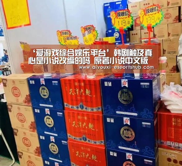 ‘爱游戏综合娱乐平台’韩剧触及真心是小说改编的吗 原著小说中文版在线地址(图2) 爱游戏真人娱乐中心