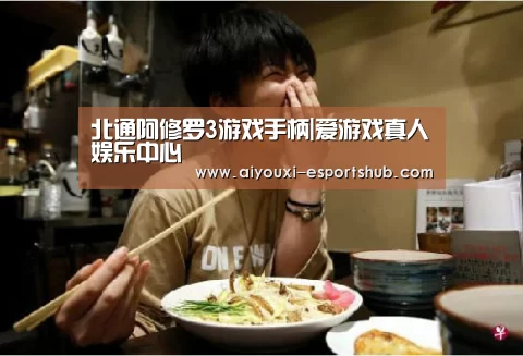 
北通阿修罗3游戏手柄|爱游戏真人娱乐中心