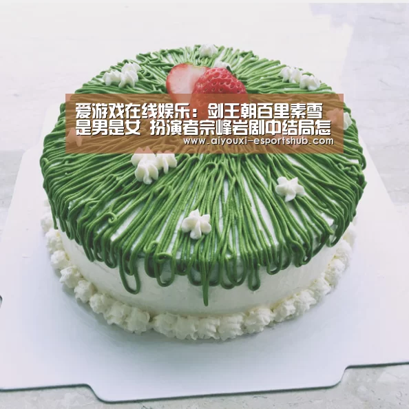 爱游戏在线娱乐：剑王朝百里素雪是男是女 扮演者宗峰岩剧中结局