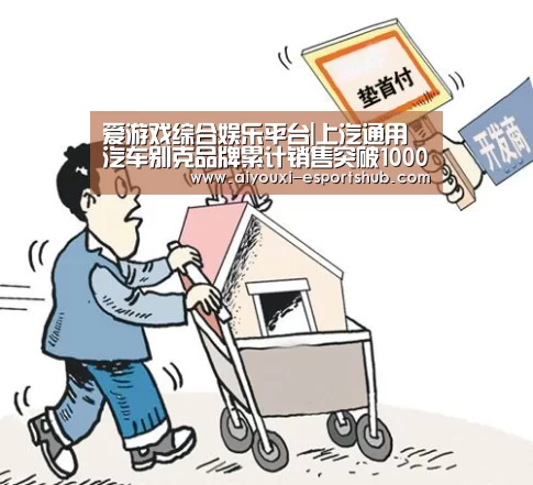 爱游戏综合娱乐平台|上汽通用汽车别克品牌累计销售突破1000